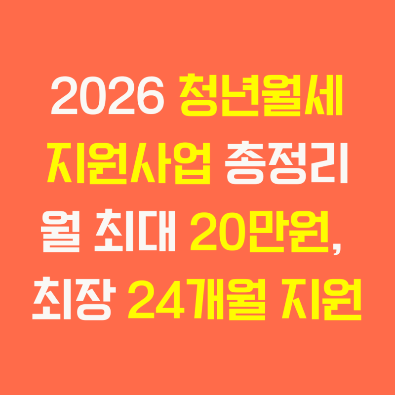 2026 청년월세 지원사업 총정리, 월 최대 20만원, 최대 24개월 지원