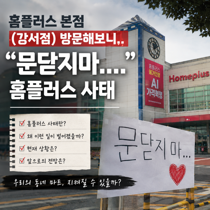 홈플러스 본점 (강서점) 방문해보니..문닫지마....