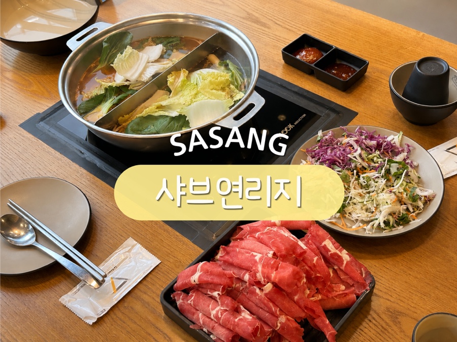 샤브연리지 모라점 사진 1