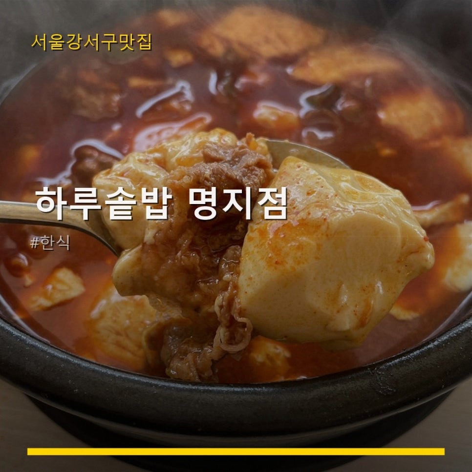 하루솥밥 명지점 사진 1