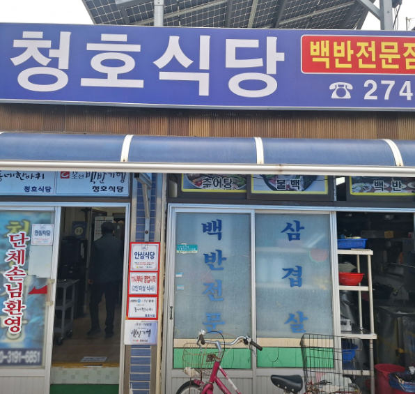 청호식당 사진 1