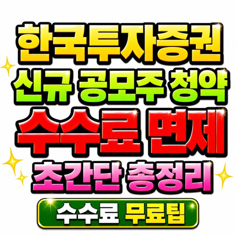 한국투자증권 신규 공모주 청약 수수료 면제 방법 초간단 총정리