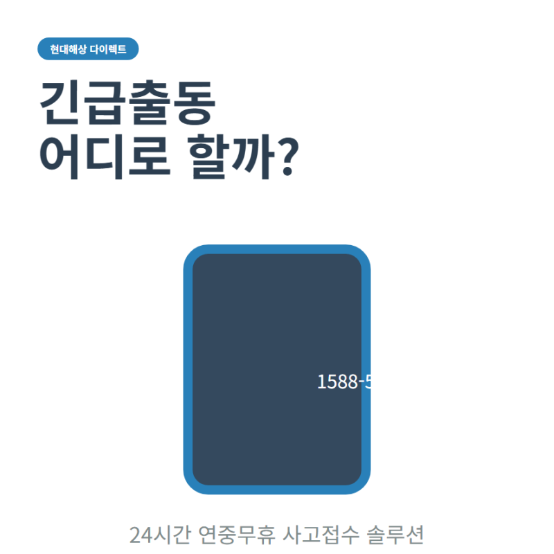 현대해상 다이렉트 자동차보험 긴급출동사고접수 전화번호