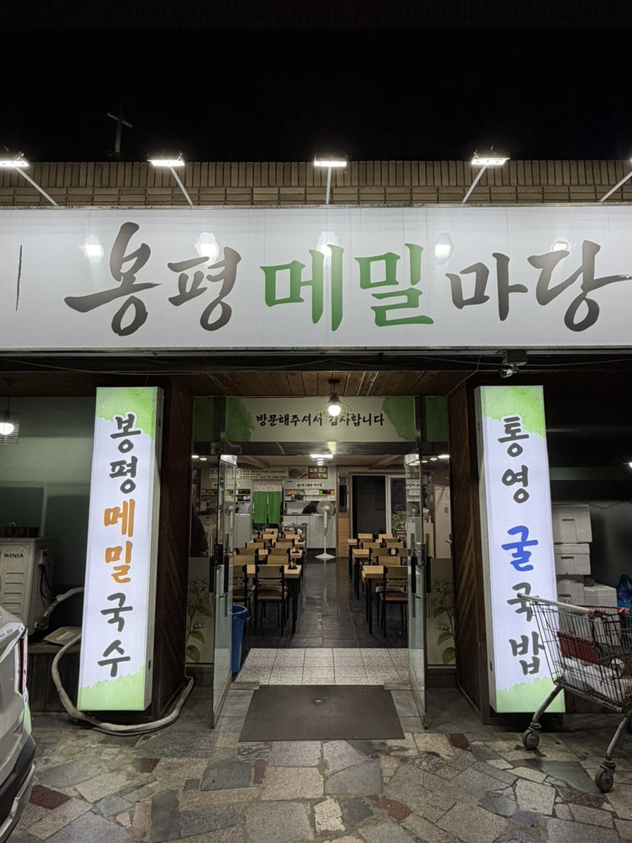 봉평메밀마당 사진 1