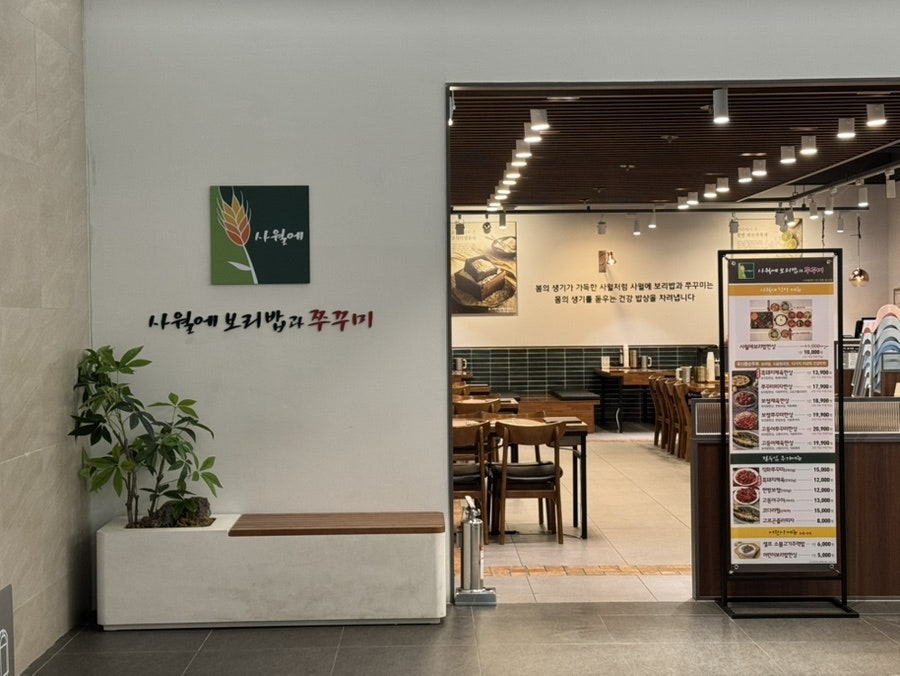 사월에보리밥과쭈꾸미 AK플라자 광명점 사진 1