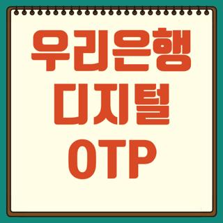 우리은행 디지털 OTP 사용방법 등록 및 이체한도 재발급 오류 해결책 총정리