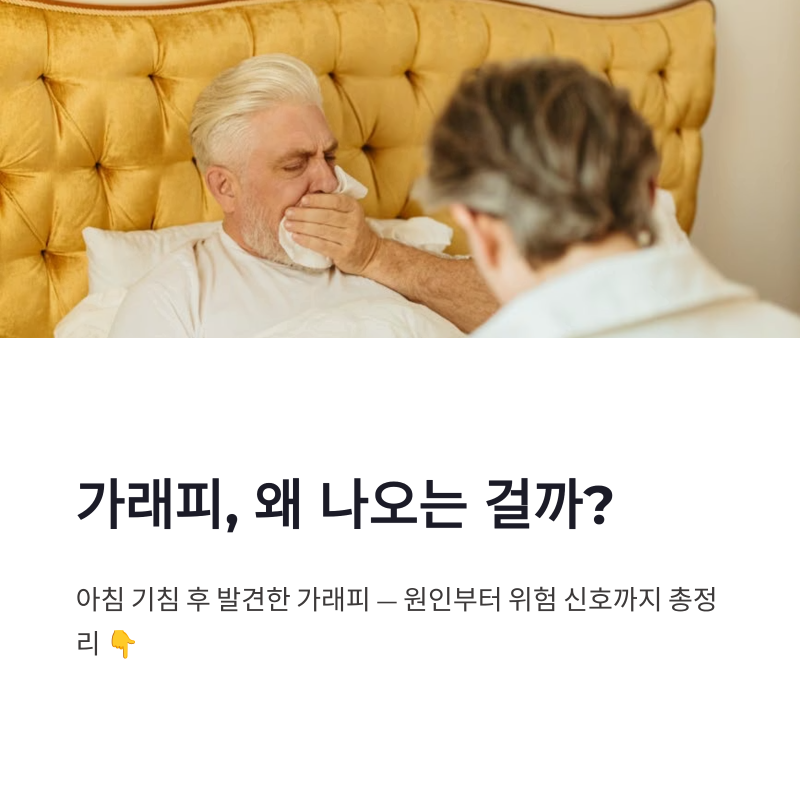 가래피 원인과 대처법, 병원에 가야 하는 위험 신호 총정리