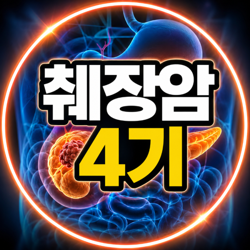 췌장암 4기, 생존율보다 중요한 것은? 말기 증상부터 치료 방법까지 총정리