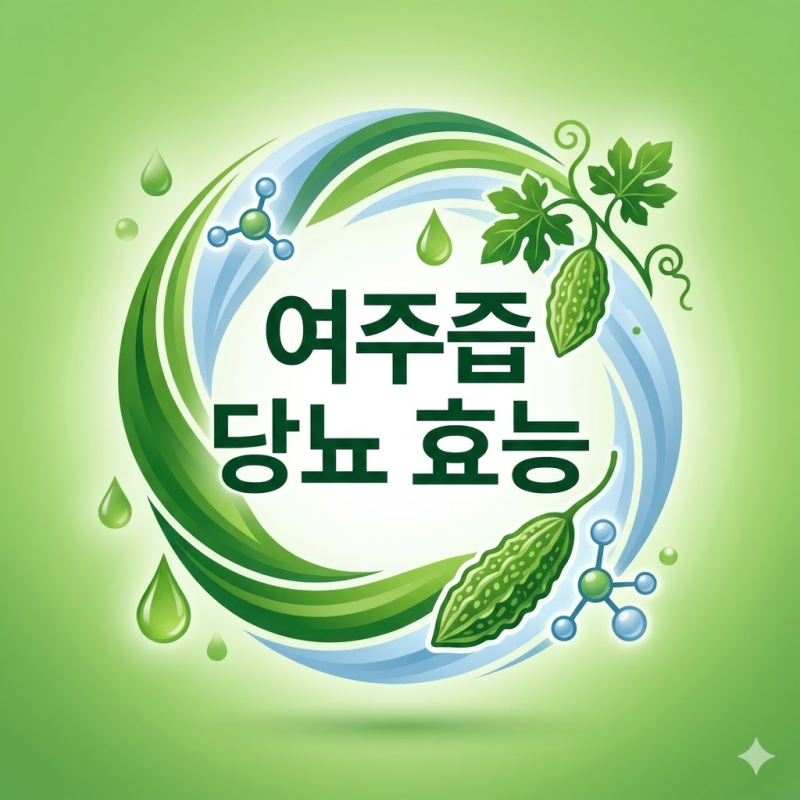 여주즙 당뇨 혈당 강하 효능, 위장 장애 부작용