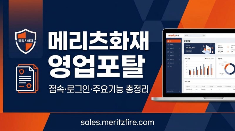 메리츠화재 영업포탈 접속 로그인 주요기능 총정리 (sales.meritzfire.com)
