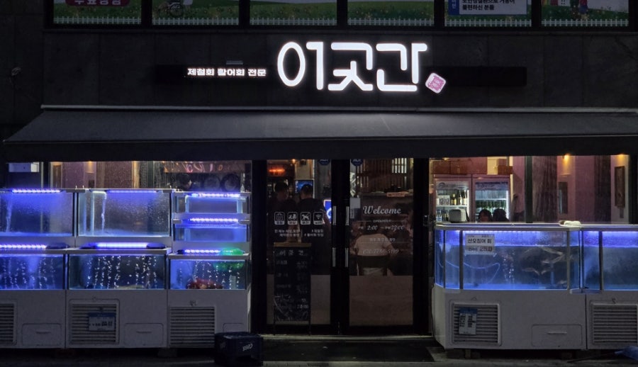 어곳간 부평점 사진 2