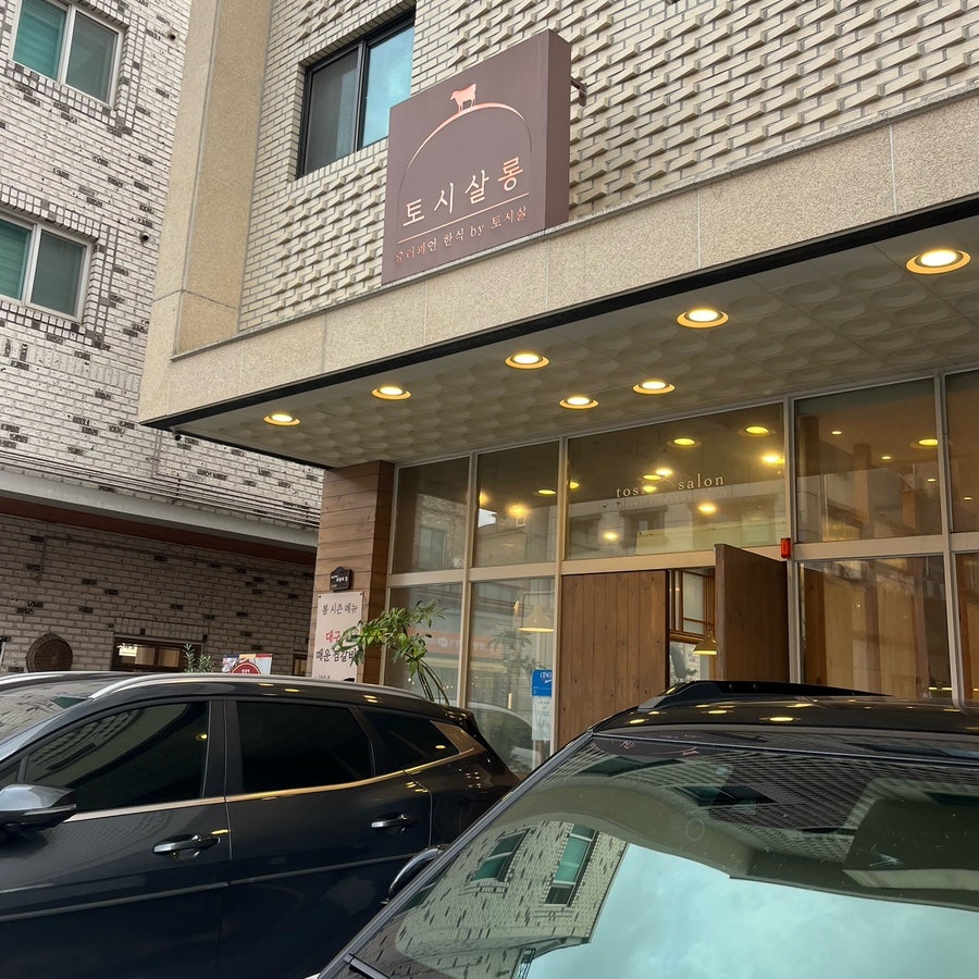 토시살롱 죽동점 사진 4