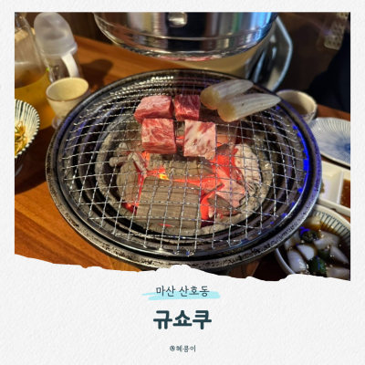 마산 산호동 규쇼쿠ㅣ산호동이자카야 소주맥주3천원 야키니쿠 산호동고기집