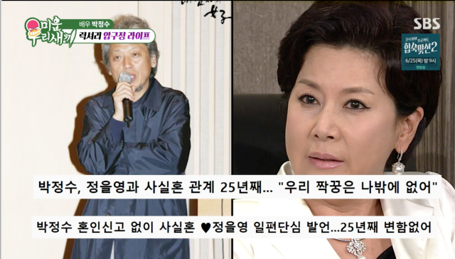 박정수·정을영 25년 사실혼 공개, 감춰진 가족 비화