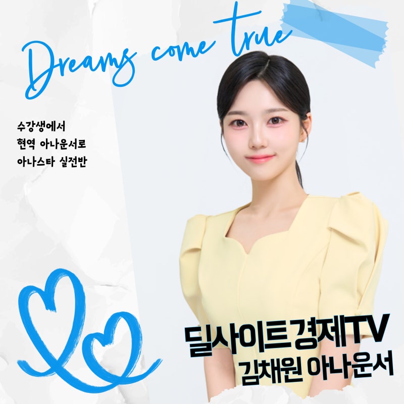 [진출][추천] 딜사이트경제TV 김채원 아나운서 합격