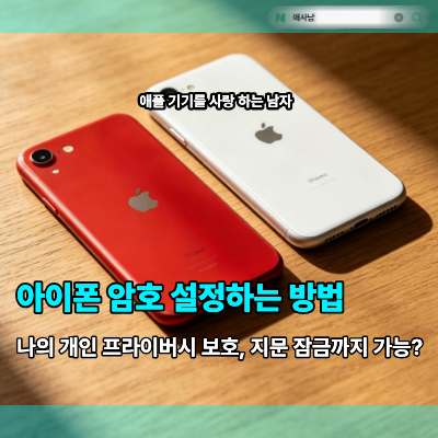 iPhone 아이폰 비밀번호 변경하는 방법, 지문 등록까지 가능