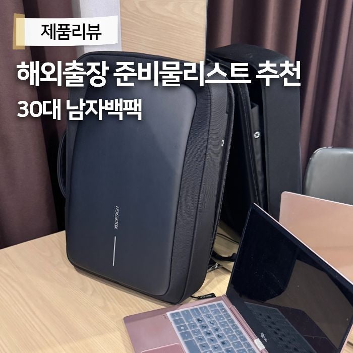 해외출장 준비물리스트 30대남자백팩 노트북가방 엑스디자인 바비비즈 2.0