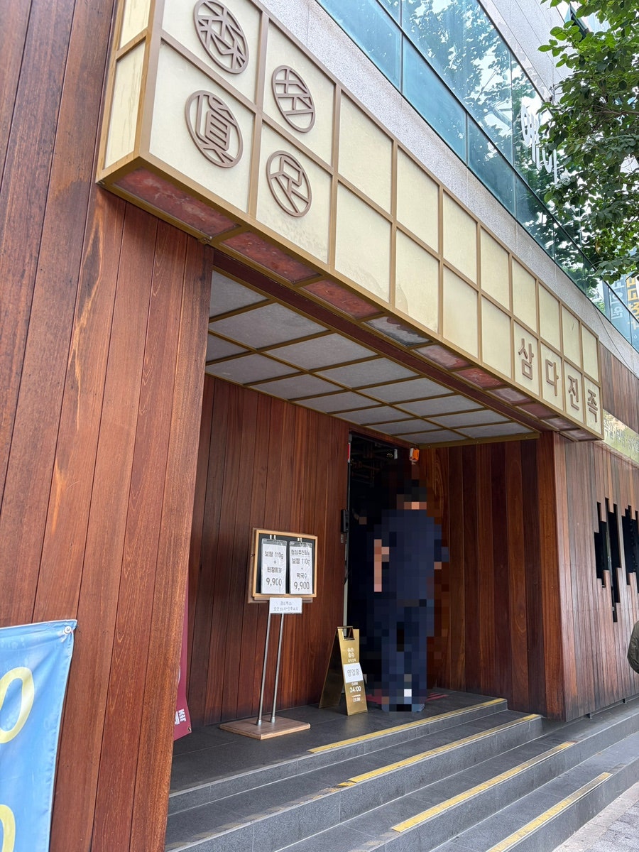 삼다진족 서면점 사진 3