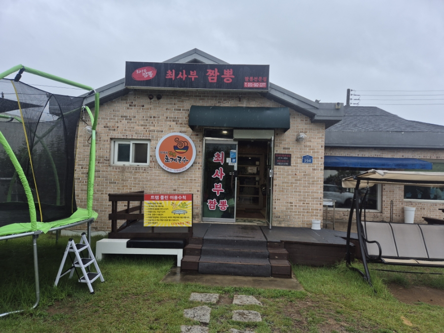 최사부짬뽕 사진 1
