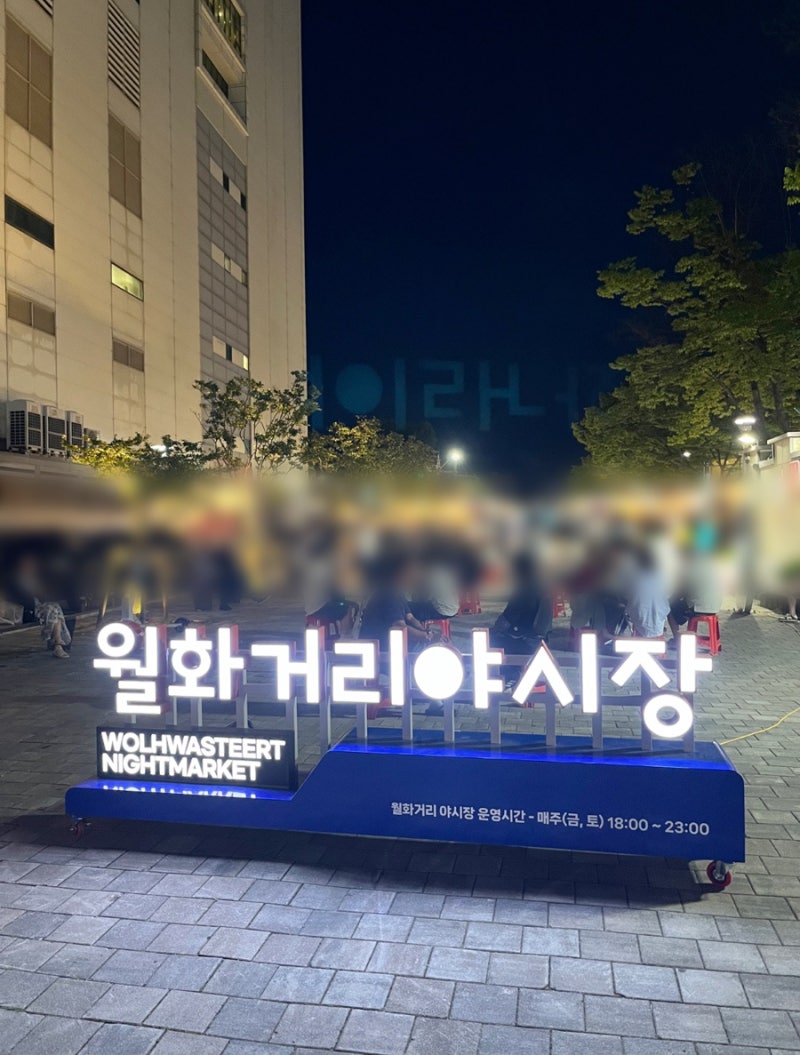 강릉 월화거리 야시장, 운영시간, 주차장 정보, 홈플러스 강릉점 주차요금