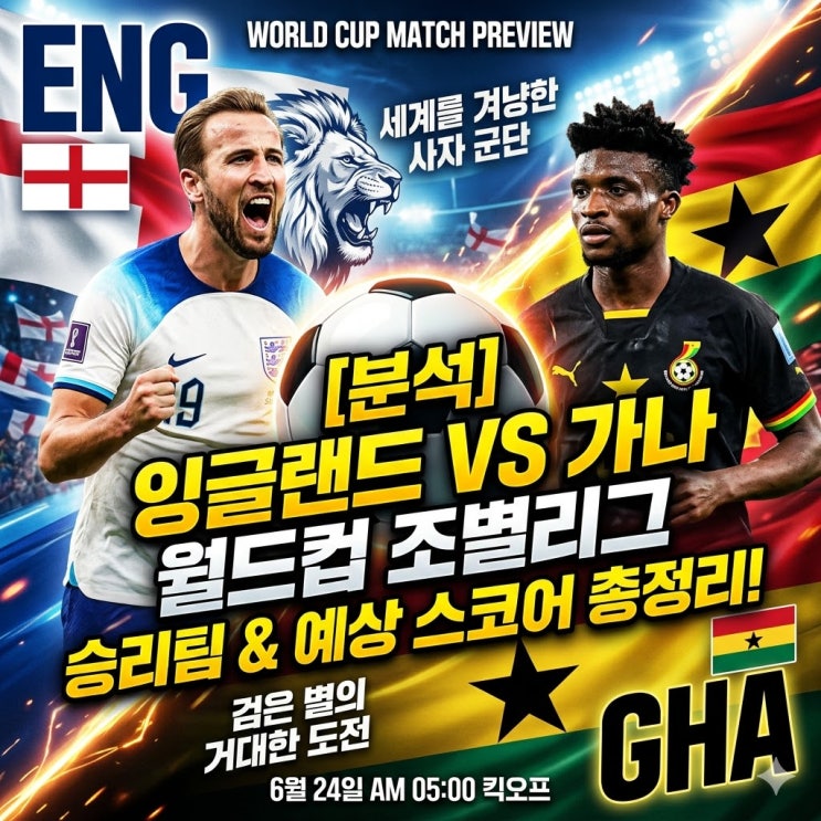 [<b>잉글랜드</b> vs 가나 월드컵] 전력 분석 및 <b>승리</b>팀 예상 스코어... 
