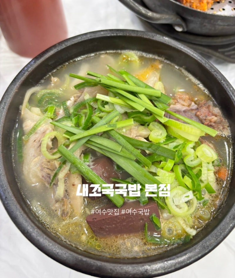 여수 해장국 맛집 내조국국밥 본점, 아침식사 가능한 여수 국밥 맛집