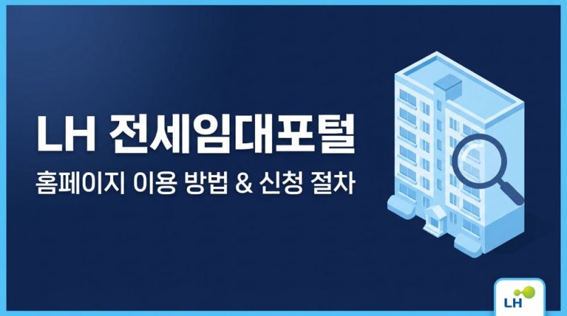 LH 전세임대포털 홈페이지 이용 방법 및 주택 신청 절차