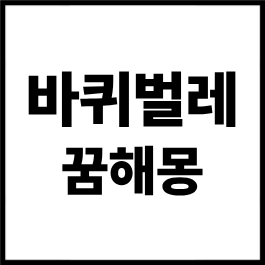 바퀴벌레 꿈해몽 총정리｜바퀴벌레 잡는 꿈, 큰 바퀴벌레 꿈, 바퀴벌레 죽이는 꿈, 바퀴벌레 ....