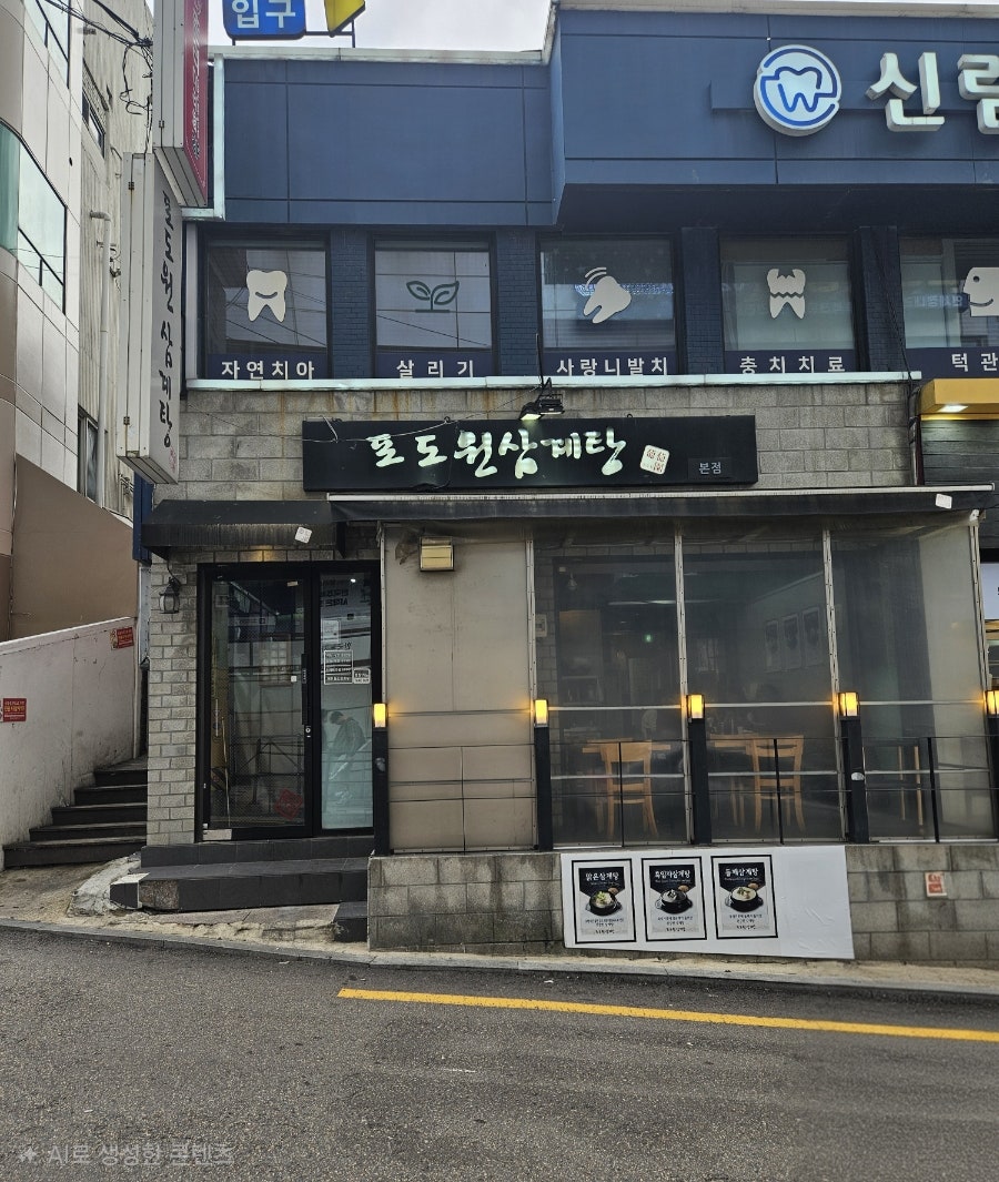 포도원삼계탕 신림본점 사진 1
