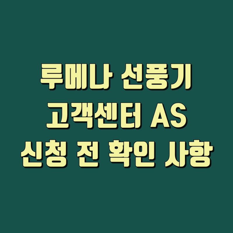 루메나 선풍기 고객센터 운영시간 AS 비용 보증기간 안내