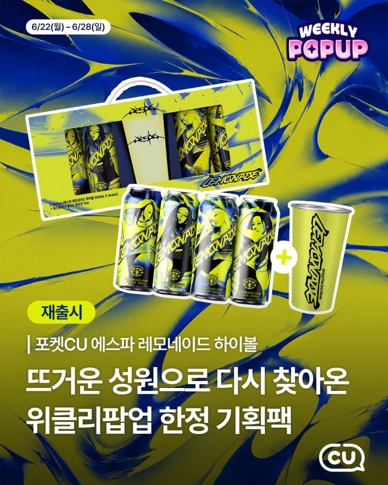 [CU新品] aespa檸檬汽水Highball限量特別組合再次發售