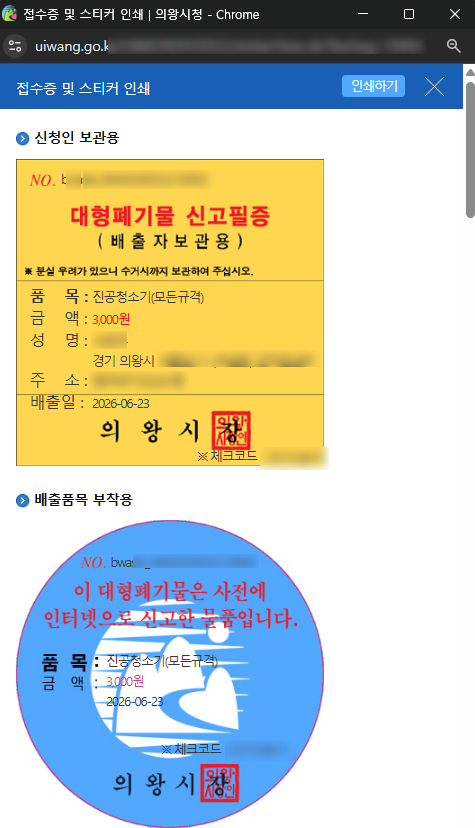 의왕시 대형폐기물 신고 방법 | 신고부터 폐기물 스티커 발급까지 결제 배출 단계별 정리