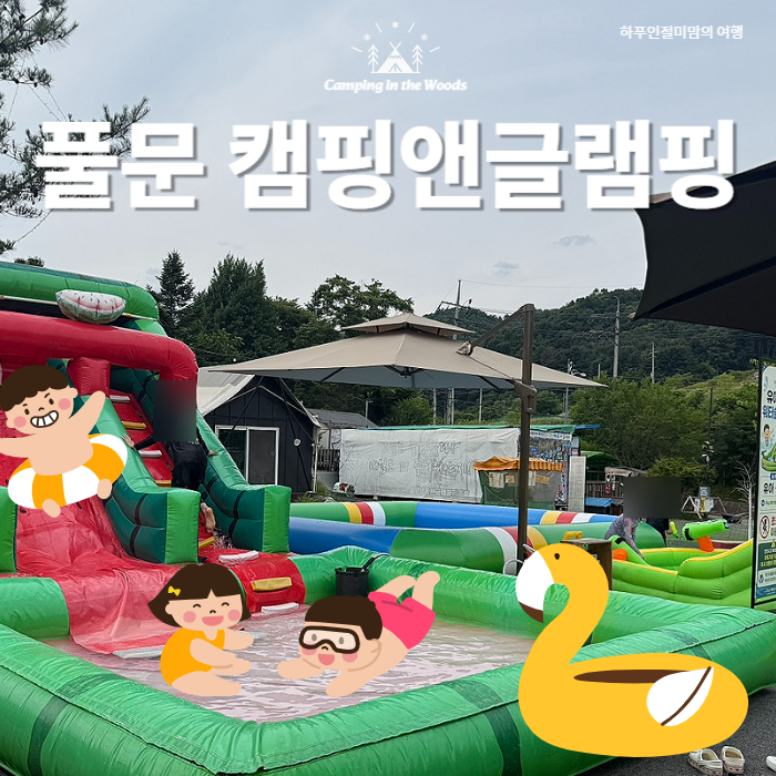 경기도 키즈 글램핑장 아이랑 가기 좋은 가평글램핑 풀문 캠핑앤글램핑 리조트