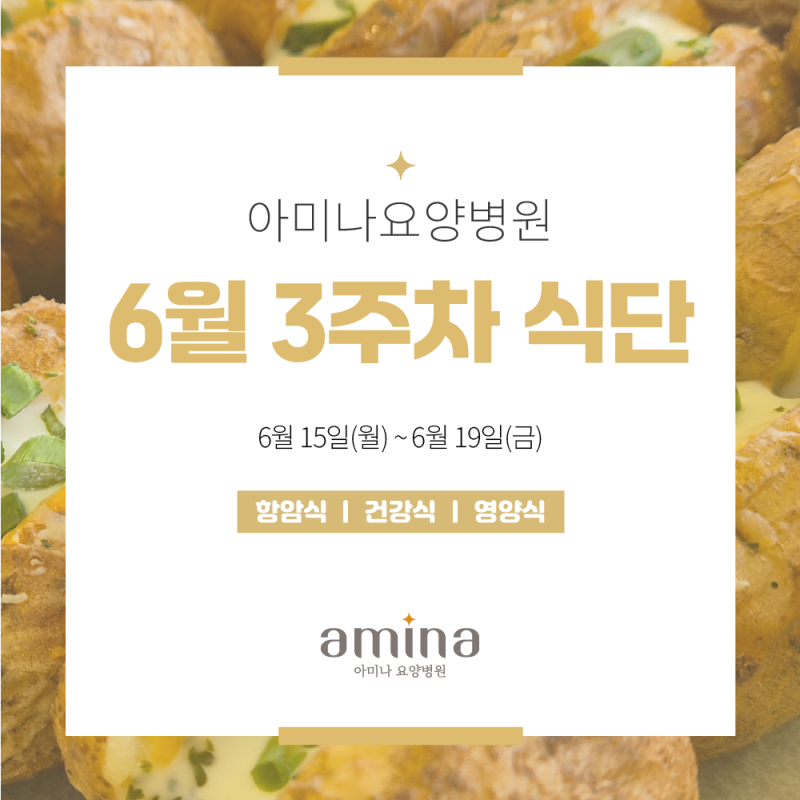 [아미나요양병원] 6월 3주차 건강+영양 식단 / 암요양병원 식단