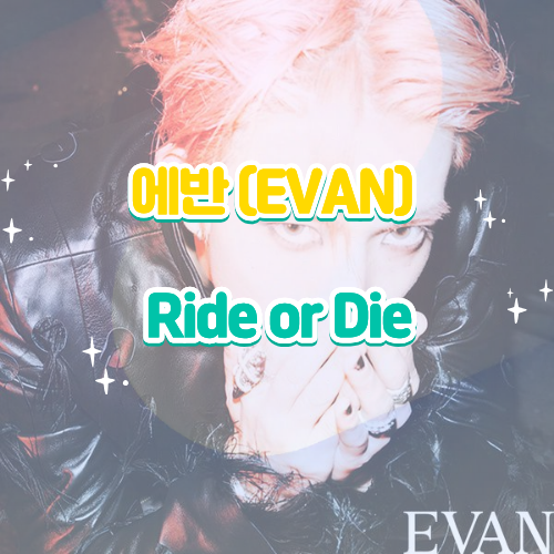 ENHYPEN出身ヒスン、EVAN「Ride or Die」視聴・歌詞・楽曲・MV、ソロデビューに