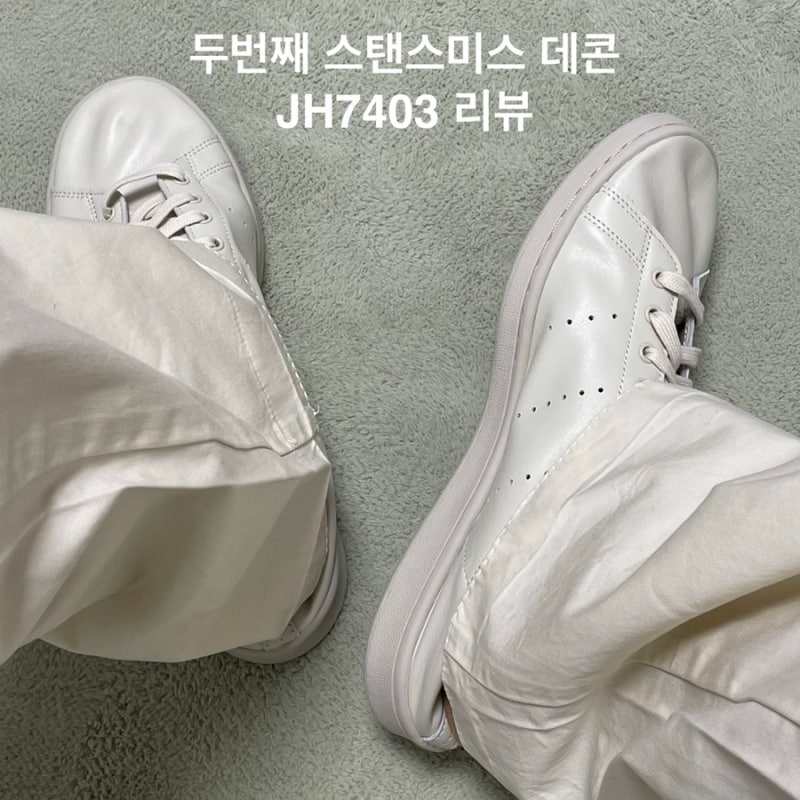 벌써 세번째, 아디다스 스탠스미스 데콘 커피 리뷰 feat. 소재/ 색감/ 사이즈