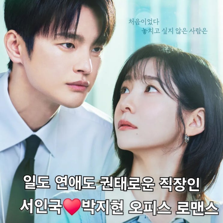 내일도 출근!기본정보 등장인물 서인국 <b>박지현</b> (티빙ott드라마)