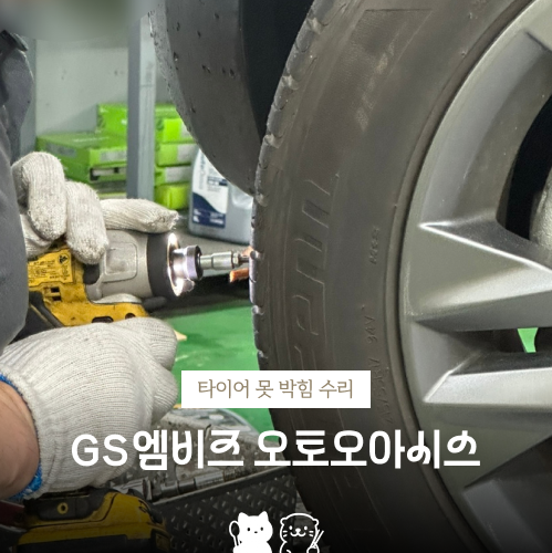 오토오아시스 홈플러스 북수원점 | 타이어 못 박힘 수리 후기, 위즈파크 주차 6시간 지원