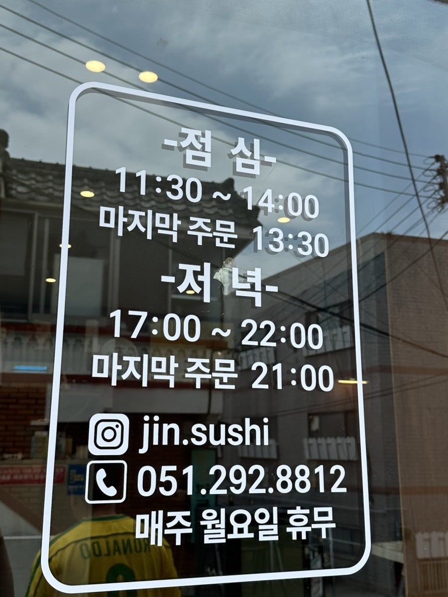 진스시 당리점 사진 1