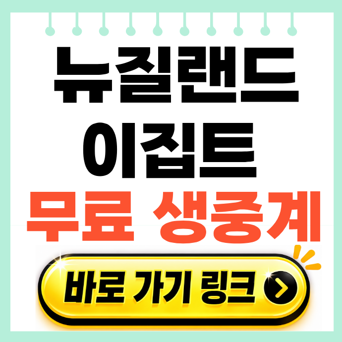 <b>뉴질랜드</b> 이집트 무료 중계 방송 채널 생방송 <b>피파랭킹</b>... 