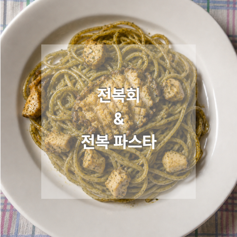 전복 손질법｜전복 회 & 전복 내장 파스타 만들기