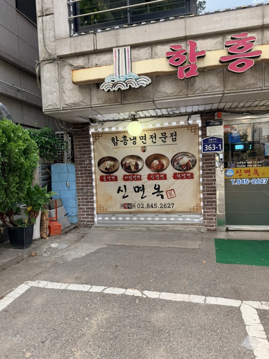 신면옥 사진 3