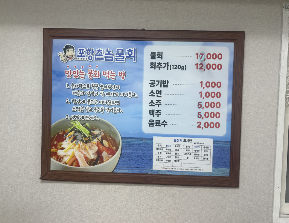 포항촌놈물회 사진 4