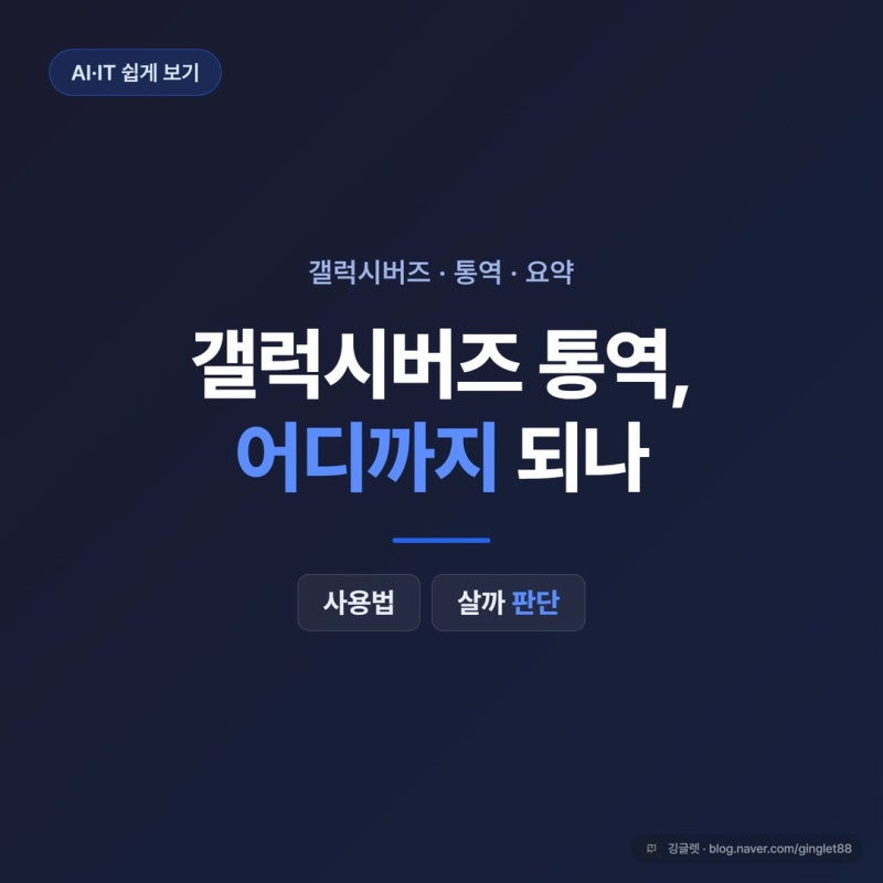 갤럭시버즈 통역, 어디까지 되나 — 살까 판단까지