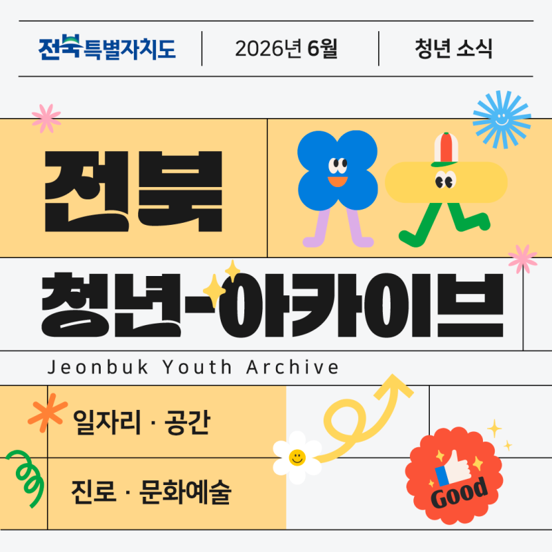 [ 6월ㅣ전북 청년 아카이브 ] 일·문화·공간으로 모은 이달의 전북 청년 소식
