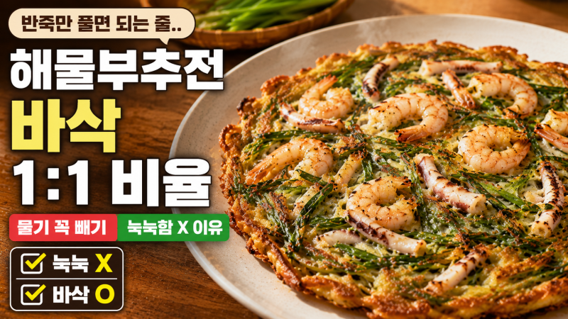 "반죽만 잘 풀면 바삭한 줄 알았는데.." 해물부추전 황금비율 1:1, 눅눅하지 않게 가는 진짜 이....