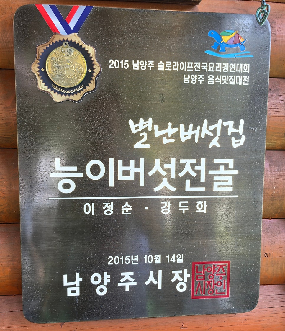 별난버섯집 사진 3