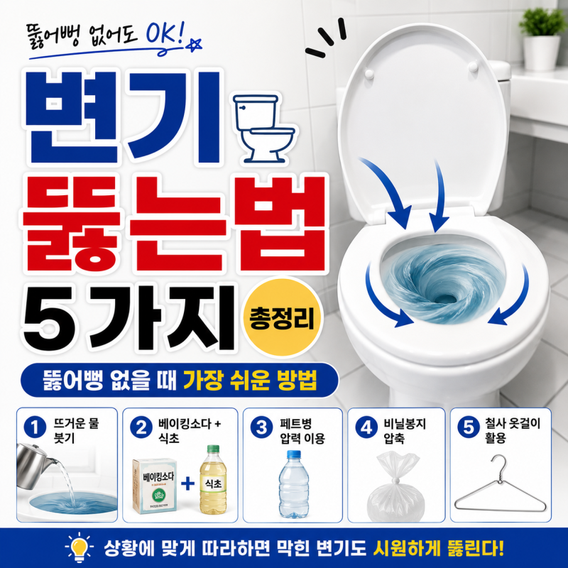변기 뚫는법 5가지 총정리, 뚫어뻥 없을 때 가장 쉬운 방법
