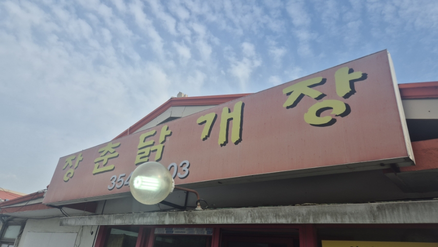 장춘닭개장 사진 1