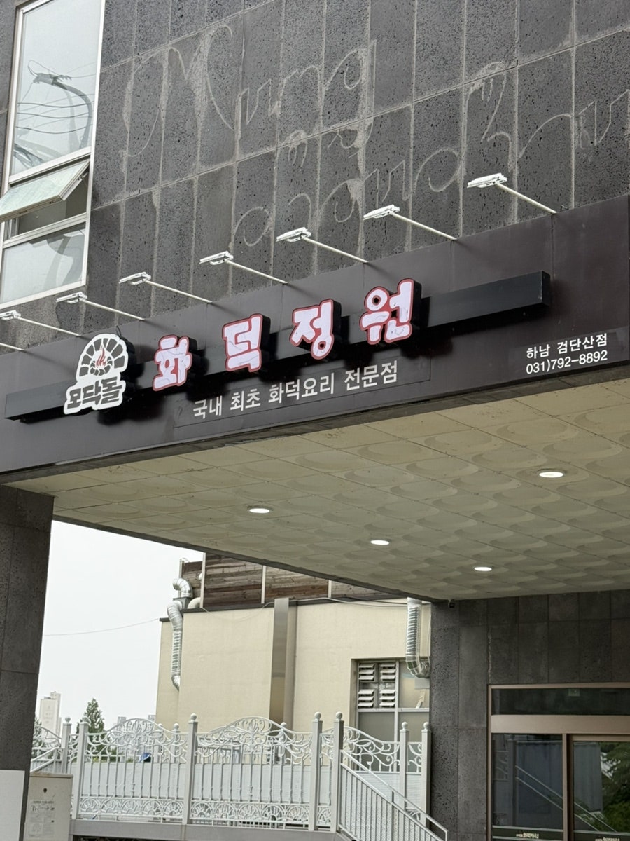 모닥돌 화덕정원 사진 3